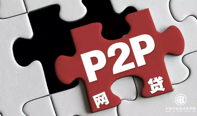 P2P合規整治鋪開 8月網貸成交量“腰斬”
