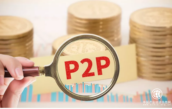 P2P全面接入征信 監管打擊逃廢債出重拳