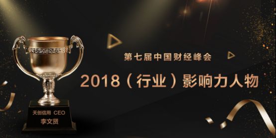 天創信用榮膺2018第七屆中國財經峰會兩項大獎