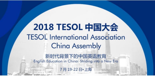 關注英語教育質量 iTutorGroup受邀出席TESOL中國大會