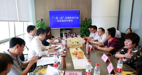 宗客網參與“一縣一品”品牌扶貧行動選品對接會