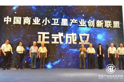中國商業小衛星產業創新聯盟成立