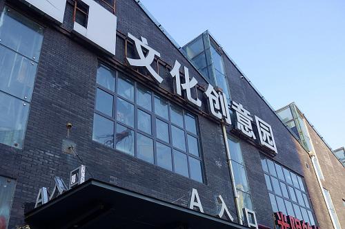 北京市文創產業