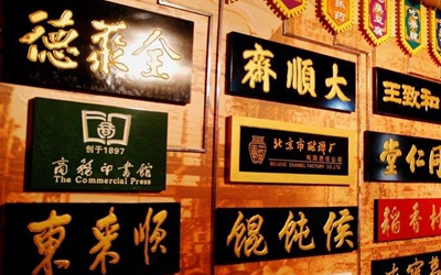 “老字號”企業紛紛打響創新突圍戰