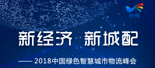綠色智慧物流峰會，易代儲攜手物流人共話新城配