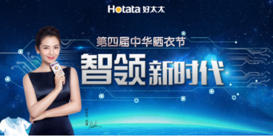 好太太發布智尊旗艦晾衣機，閃耀第四屆中華曬衣節