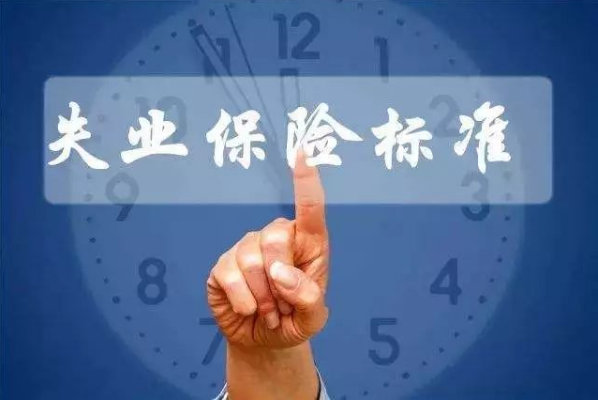 失業保險穩崗返還標準可提至上年度繳納100%