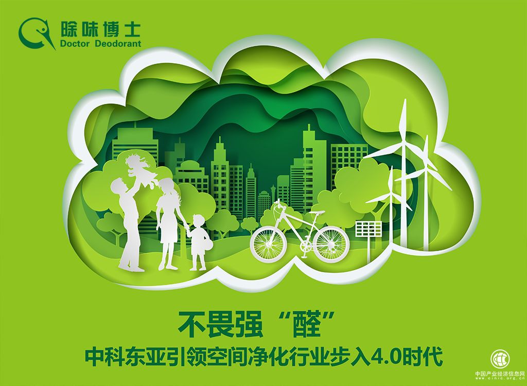 不畏強“醛”，中科東亞引領空間凈化行業步入4.0時代