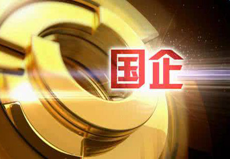 2024年1-10月全國國有及國有控股企業經濟運行情況