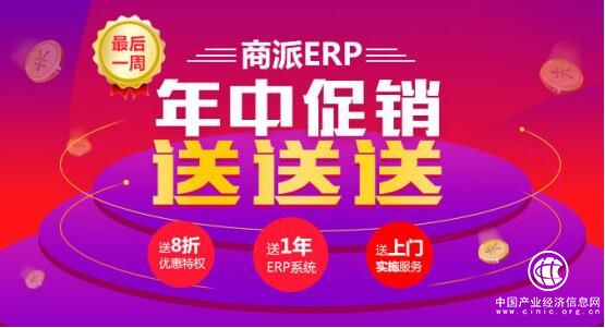 7月年中優惠大促銷！商派ERP“價”給你