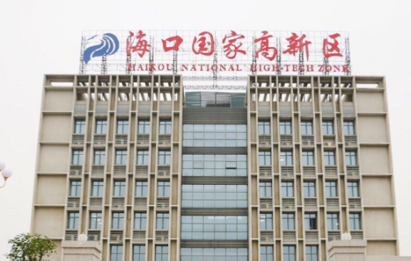 海南海口高新區出臺政策 扶持企業技術創新