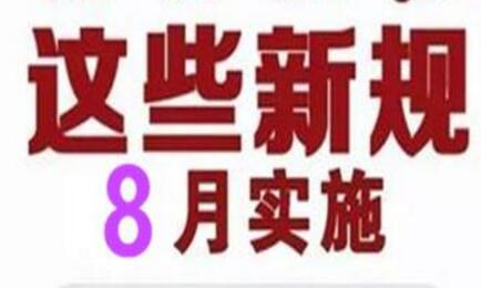 一批與我們生活密切相關的新規8月落地實施