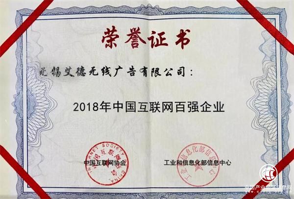 2018中國互聯網百強企業榜單揭曉，艾德思奇入榜