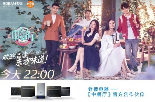 加盟《中餐廳》第二季，老板電器用“體驗式營銷”傳遞品牌聲音