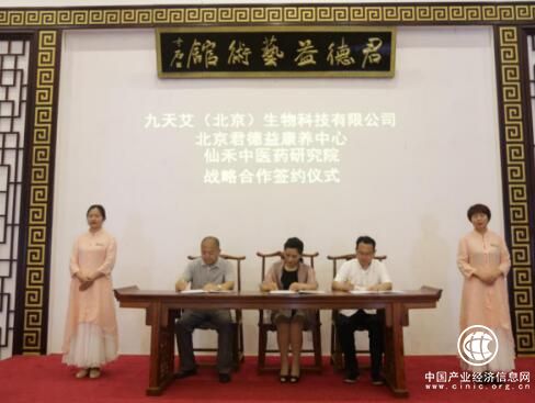 九天艾與仙禾中醫藥研究院戰略合作簽約儀式在君德益康養中心舉行