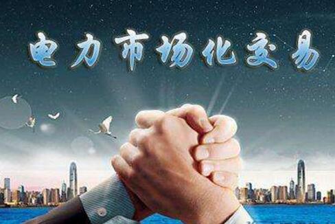 中電聯：電力市場化程度進一步提高