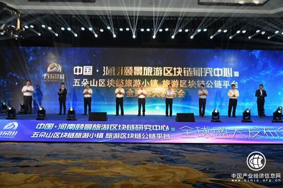 區塊鏈引領旅游—五朵山區塊鏈旅游小鎮盛大發布