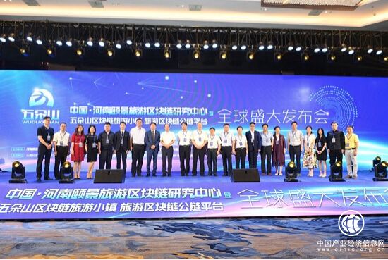 區塊鏈引領旅游—五朵山區塊鏈旅游小鎮盛大發布