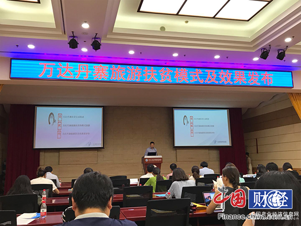 萬達丹寨扶貧模式研究報告發布 被稱為旅游精準扶貧樣本