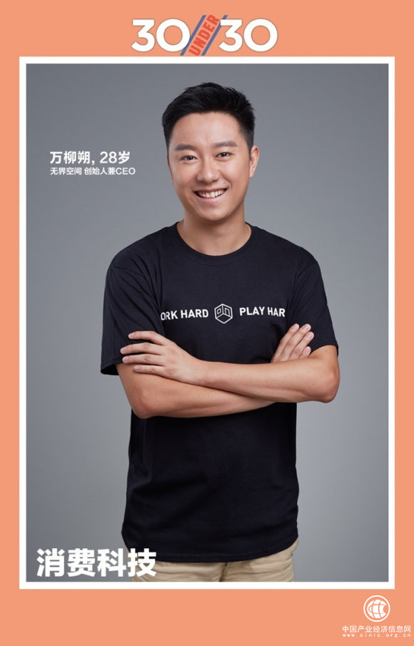 無界空間創始人萬柳朔 入選2018福布斯中國30under30榜單