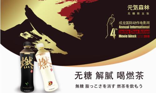 成龍電影周閉幕式指定用水元気森林用茶致敬電影