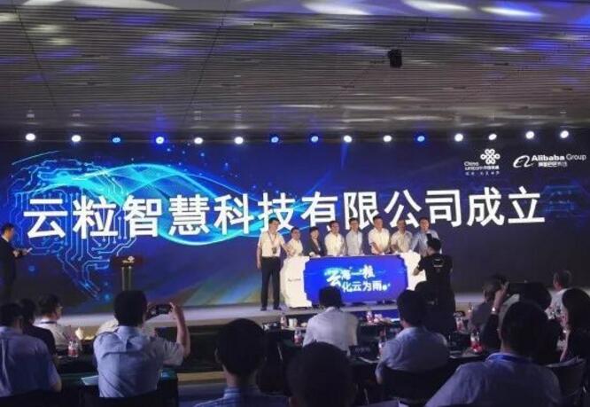 中國聯通與阿里巴巴集團合資公司云粒智慧正式成立