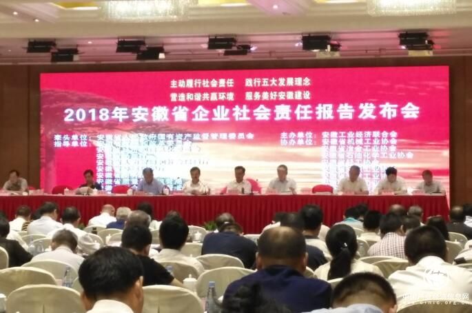 2018年安徽省企業社會責任報告發布會召開