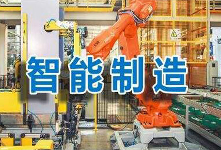 《“十四五”智能制造發展規劃》面向社會公開征求意見