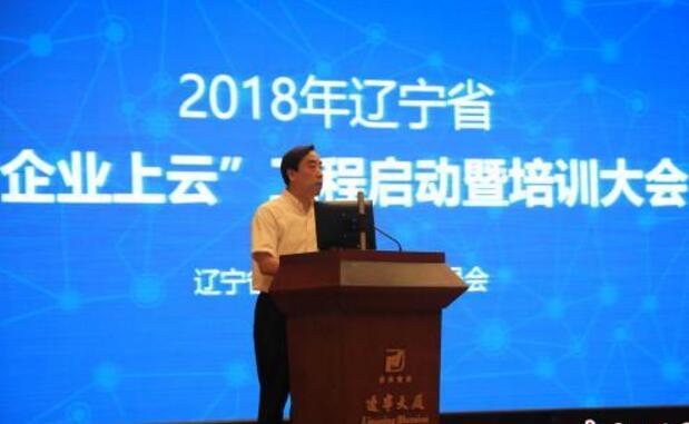 遼寧啟動“企業上云”工程 云服務助力轉型振興