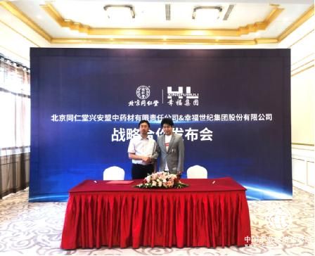 北京同仁堂興安盟與幸福世紀集團戰略合作發布會在京召開