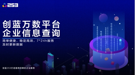 創藍萬數推出企業信息查詢接口，解決招聘平臺企業信息的查詢和更新難題