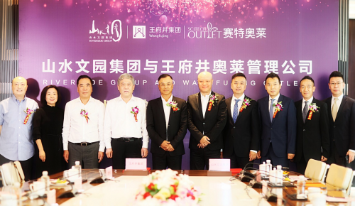 王府井集團奧萊管理公司與山水文園投資集團簽訂戰略合作協議 共同打造奧萊商業小鎮