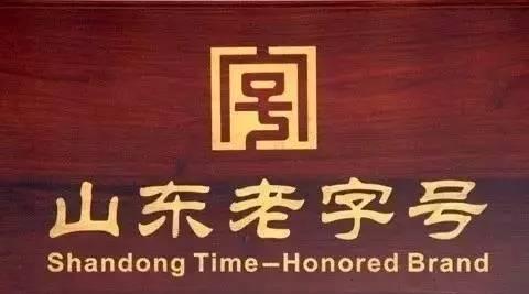山東出臺21條舉措促進老字號高質量發展