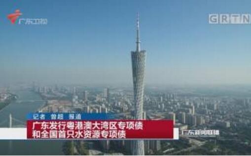 廣東發行全國首只水資源專項債