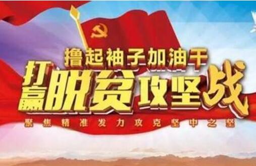 《中共中央 國務院關于打贏脫貧攻堅戰三年行動的指導意見》解讀