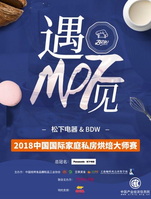 松下電器&BDW 2018中國國際家庭私房烘焙大師賽海選開始