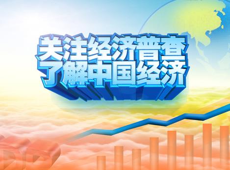 國務院關于修改《全國經濟普查條例》的決定