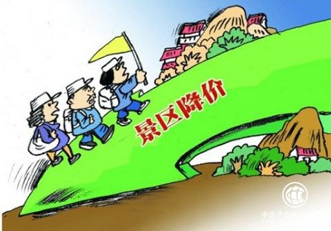 12地國有景區出臺降價令 江蘇已有6個景區降價