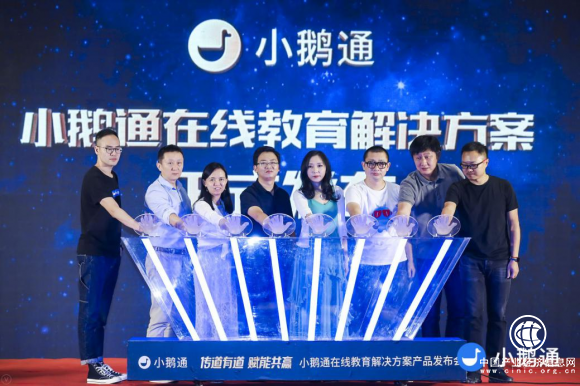 媒體大咖齊聚小鵝通產品發布會，共話在線教育新力量