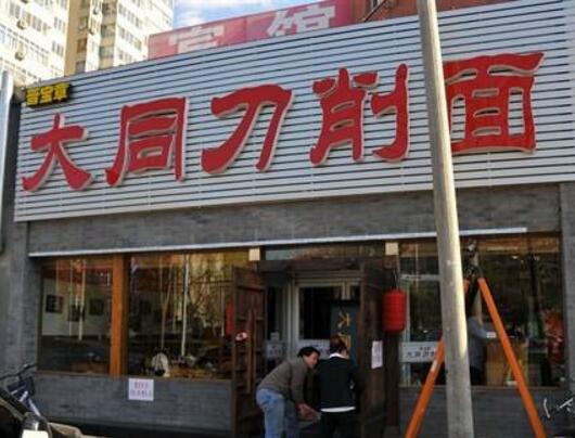 “中國刀削面之鄉”花落山西大同