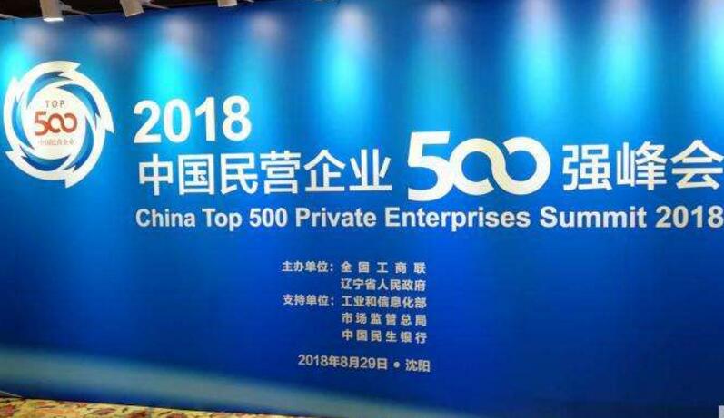 2018中國民營企業500強榜單發布 華為蘇寧正威位居前三