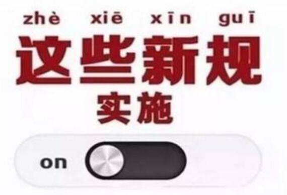9月起，一批新的法律法規將影響我們的生活