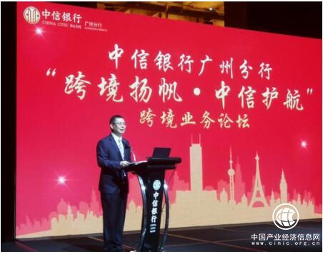 中信銀行廣州分行舉辦跨境業務論壇全力支持廣東建設現代化經濟體系