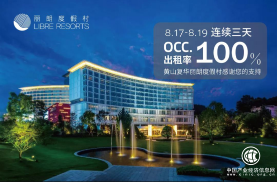 復華文旅“黃山復華麗朗度假村”激情上演持續滿房 年會預訂已排隊至2019年！
