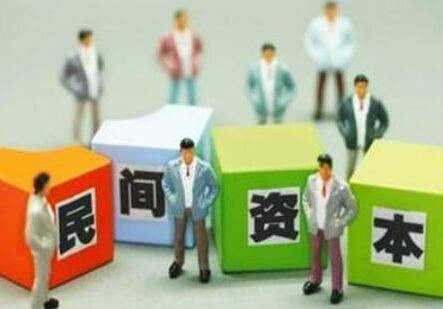 使民間資本進得來 穩得住 能發展