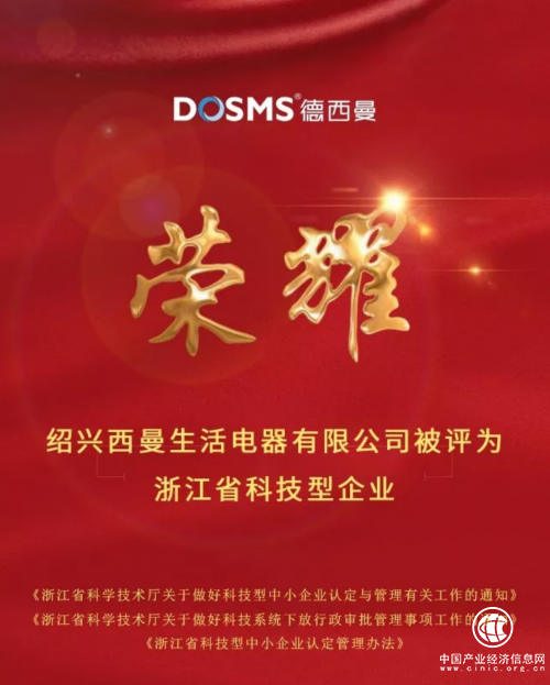 集成灶十大品牌.德西曼被評為浙江省科技型企業！