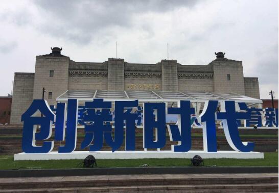 突出科技創新引領 雙創升級再鑄輝煌