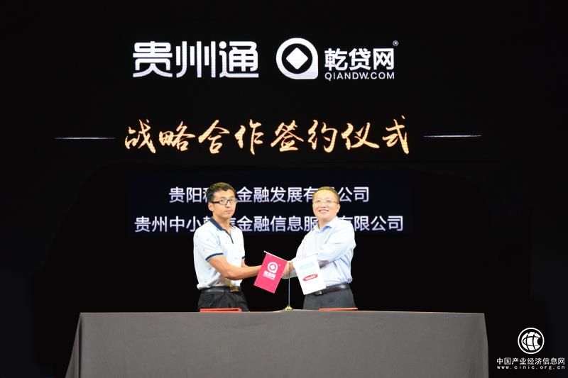 乾貸網與貴州通達成戰略合作 踐行普惠金融再上新臺階