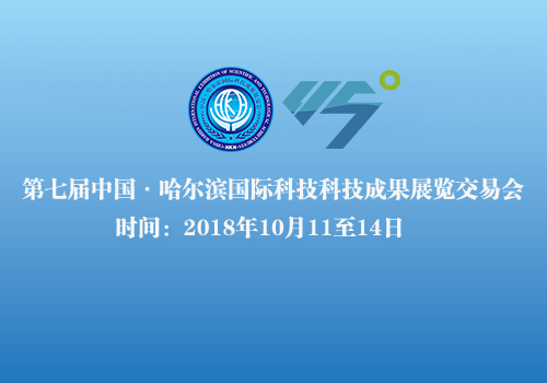 第七屆中國·爾濱國際科技成果展覽交易會第三屆北緯45°創新論壇邀請函