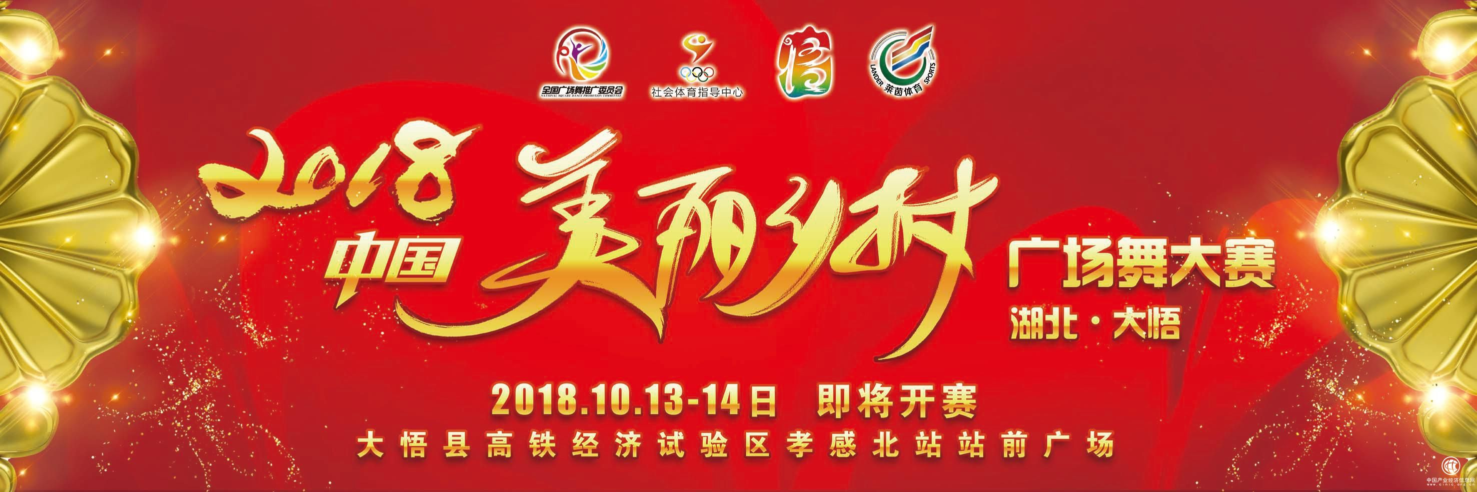 2018“中國美麗鄉村廣場舞大賽” 湖北大悟體育小鎮即將開賽